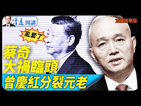 亂套了!蔡奇大禍臨頭,曾慶紅分裂元老【每日直播精華】 靖遠開講 唐靖遠 | 2026.02.02#靖遠開講
