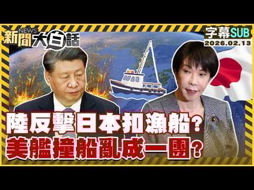 【SUB】陸反擊日本扣漁船?美艦撞船亂成一團?【#新聞大白話】20260213 #字幕版 #中國 #日本 #美艦 #漁船