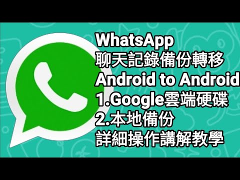 【F 手機教學】WhatsApp 備份聊天、相片、影片、語音記錄轉移 Android to Android | 1.Google雲端硬碟 | 2.本地備份 | 詳細操作講解教學 | 廣東話中文字幕