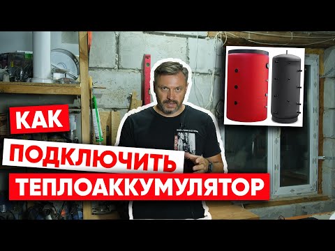 Как подключить теплоаккумулятор (буферную емкость)