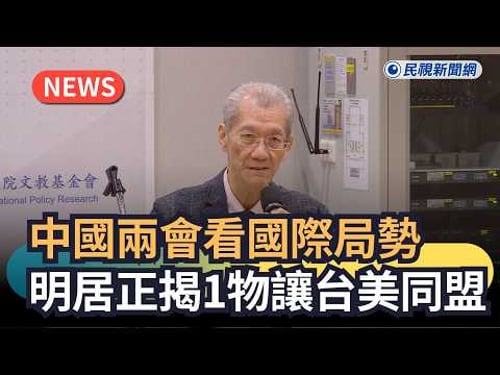 發燒新聞/中國「兩會」看國際局勢 明居正揭1物讓台美同盟|民視新聞|
