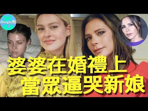 貝克漢家婆媳大戰激化!貝嫂在婚禮上狂搶兒媳風頭,新娘爆哭沖出婚禮會場【Boogie島】#妮寇拉佩茲 #布魯克林貝克漢 #大衛貝克漢 #維多莉亞貝克漢