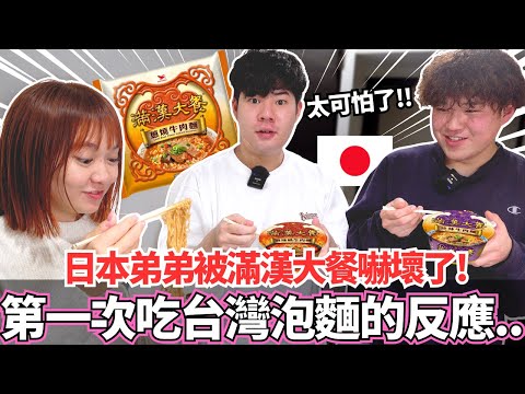 日本弟弟人生第一次吃台灣的泡麵!🔥居然被滿漢大餐嚇到了!為什麼台灣要把泡麵做成這樣?|【Mana弟弟系列】|VLOG|【我是Mana】