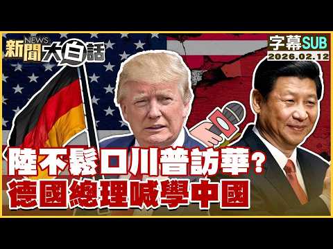 【SUB】陸不鬆口川普訪華?德國總理喊學中國【#新聞大白話】20260212 #字幕版 #中國 #川普 #訪華 #德國總理