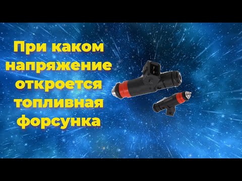 При каком напряжение откроется топливная форсунка
