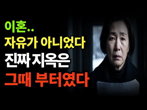 62세에 이혼했습니다. 자유일 줄 알았는데… 현실은 상상보다 더 가혹했습니다.|60대 이상 꼭 보세요 I 황혼이혼 I 노후사연 I 삶의지침