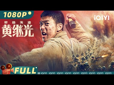 【Multi Sub】《特级英雄黄继光》Special-class Combat Hero 硝烟战场 陨英雄无数可歌可泣 血肉之躯 造逆战救兵不朽传奇【动作 战争 历史 | iQIYI大电影】