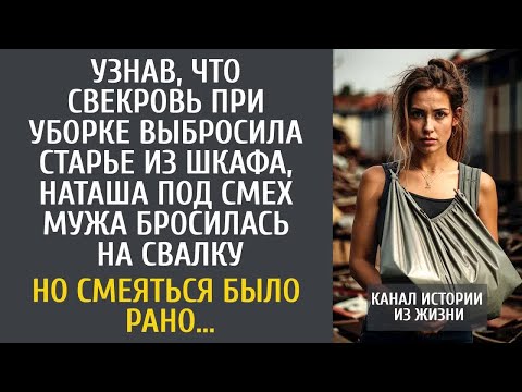 Узнав, что свекровь выбросила старье из шкафа, под смех мужа кинулась на свалку… Смеяться было рано…