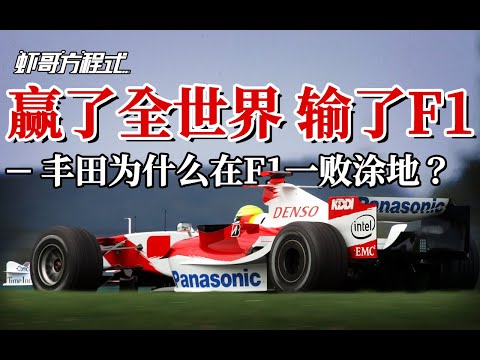 赢了全世界,输了F1——丰田为什么在F1一败涂地?【虾哥方程式】