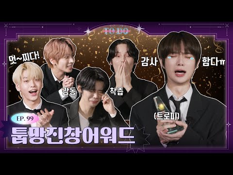 TO DO X TXT - EP.99 TUPMANG JINCHANG AWARDS