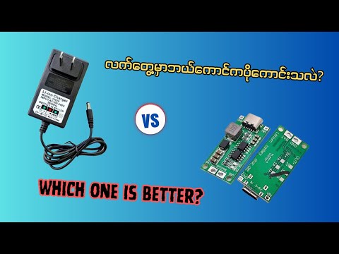 ဘယ် Lithium charger ကပိုကောင်းမလဲ?//Which one is better?