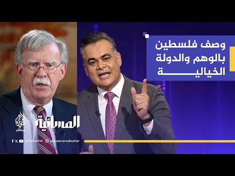 نقاش حاد بين مذيع الجزيرة مباشر أحمد طه ومستشار الأمن القومي الأمريكي سابقا جون بولتون