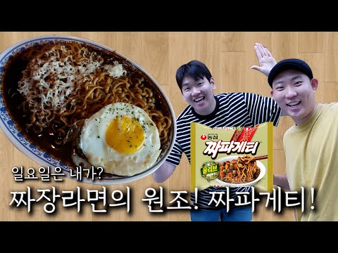 짜장라면의 원조! 짜파게티!