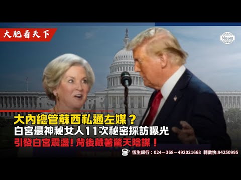 【核彈級反轉】白宮大內總管向左媒爆大鑊,引發白宮震盪! 背後藏著驚天陰謀!