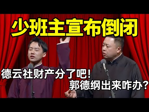 少班主宣布德云社倒闭!郭麒麟:德云社财产分了吧!阎鹤祥:郭德纲出来咋办? #德云社 #郭麒麟 #阎鹤祥 #赵芸一 #栾云平 #高峰 #助眠 #asmr #助眠相声
