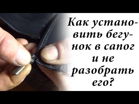 Как я меняю бегунки в обуви и не только