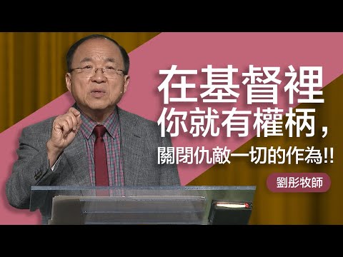 禱告行進,得地為業 | 劉彤牧師 | 20250413