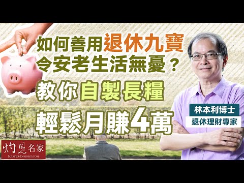 字幕|退休理財專家林本利博士:如何善用退休九寶 令安老生活無憂? 教你自製長糧 輕鬆月賺4萬|灼見財經|2025-07-19