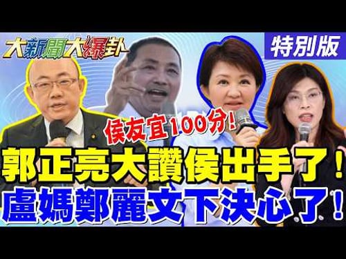 【大新聞大爆卦】川伯出線!郭正亮對侯友宜抱歉又佩服了!藍新北定錨盧媽也下決心了!吳子嘉看衰綠三將必大敗了!賴被罵XX娘氣瘋了告白委了!20260212特別版@大新聞大爆卦HotNewsTalk
