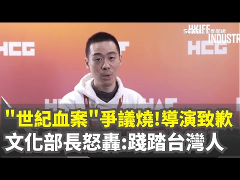 《世紀血案》爭議燒!導演致歉!文化部長怒轟:踐踏台灣人!出品人「蘇敬軾」公司資本額僅3萬!拍319槍擊.林宅血案動機詭【94要客訴】