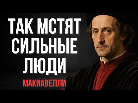 Как мстят умные люди? Тактика, делающая людей несчастными | Макиавелли