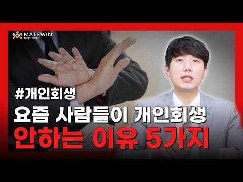 개인회생 요즘엔 사람들이 개인회생 안하는 이유