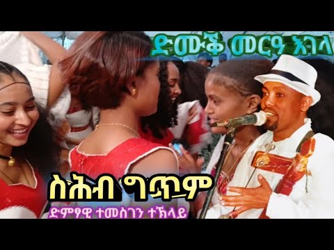 👉2018❤መርዓ ዘይቀሪ ከምዙይ እምበር ❤በቲ ብሉፅ ድምፃዊ ተመስገን ተክላይ❤ ምስ ወናማት ህዝቢ እገላ temesgen teklay