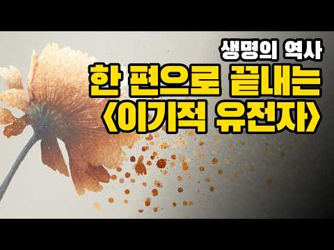 "인류는 왜 사는가?" 40억 년 진화가 밝혀낸 인간의 실체 | 이기적 유전자 총정리