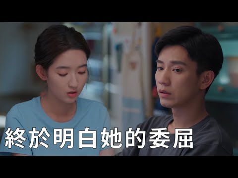 💖閔慧坦白一切,辛旗終於明白她為他做了多少,後悔欺負她!【你给我的喜欢 The Love You Give Me】