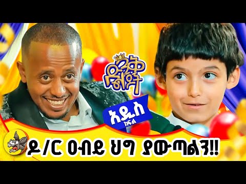 የመናዊው የኮዬ ፈጬ ድንቅ ልጅ !#dinklijoch #ethiopia #comedianeshetu #yemen #arab