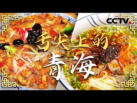 酸辣里脊 青海拉面 第一次来青海这些美食一定要尝 这里是碳水和肉的天堂——舌尖上的青海【CCTV纪录】