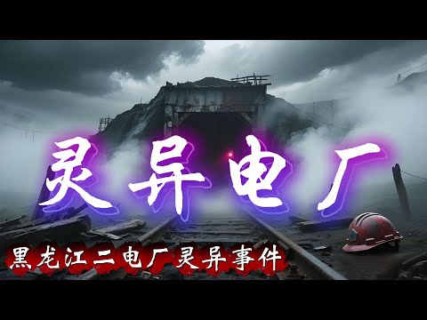 民间故事:黑龙江二电厂灵异事件:流传在黑龙江的诡异传说,请理性观看相信科学
