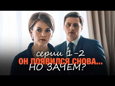 ОНА СКРЫВАЕТСЯ ОТ ПОЛИЦИИ И УБИЙСТВА БАНКИРА, НО ОН ПРИЕХАЛ ЗА НЕЙ. СЕРИЯ 1-2.