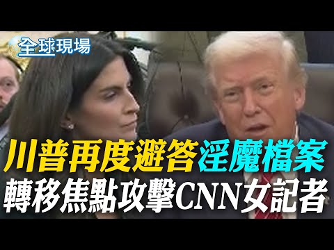 川普再度避答"淫魔檔案" 轉移焦點攻擊CNN女記者|淫魔檔案新資料重創英國 波及安德魯王子前妻與前大使【全球現場】20260204 @全球大視野Global_Vision