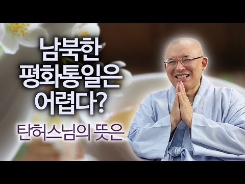 남북한 무력 충돌 있어도 '이곳' 밑으론 안전하다 | 탄허스님의 한반도 미래학 | 문광스님 '탄허학연구' 6 끝