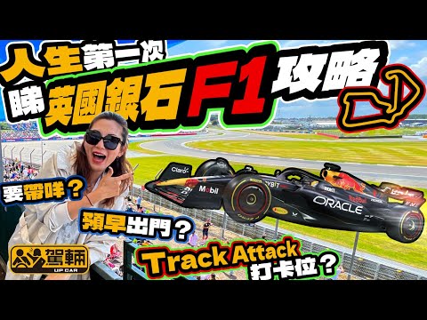 F1 煞科.Gin姐人生第一次現場睇F1呀!預早出門?要帶咩?邊度係打卡位?明年想入場睇F1嘅朋友一定要睇片呀!(附設中文字幕)| #駕輛UpCar