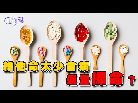 維他命太少會病 過量攞命? | 健康關注組 | EP329 | 維他命 | 敖嘉年 | 黃芳雯 | HOY TV 77台
