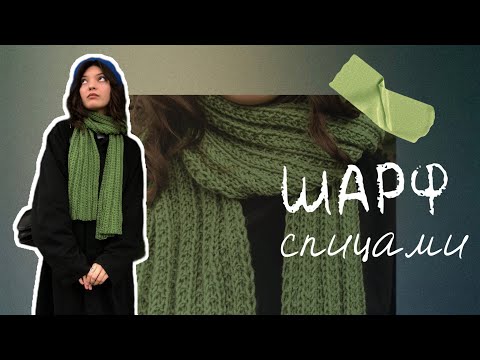 Knitted scarf with a figured rib pattern