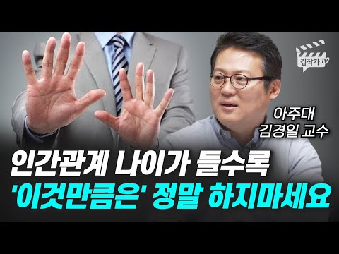 인간관계 나이가 들수록 '이것만큼은' 정말 하지마세요 (김경일 교수)