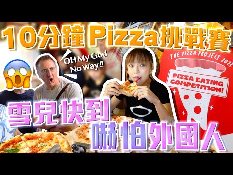 【大胃王挑戰】10分鐘Pizza挑戰賽 雪兒快到嚇親外國人 氣氛超好的一次 w/ @sueteat SuetE