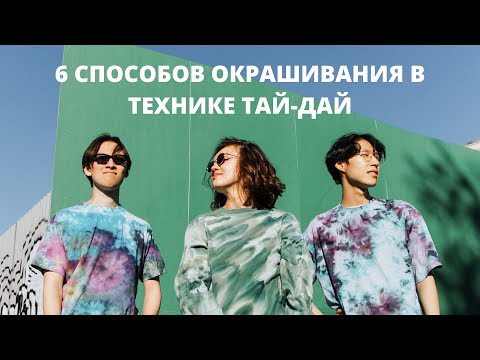 6 СПОСОБОВ ОКРАШИВАНИЯ В ТЕХНИКЕ ТАЙ-ДАЙ | TIE-DYE | Окрашивание красителями DROP