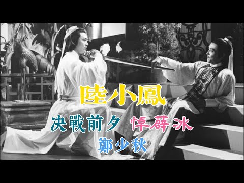 陸小鳳 (主題曲及插曲) 主唱 鄭少秋