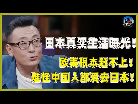 中国精英圈疯传的“日本潜规则”,终于藏不住了!窦文涛直言:这才是人该过的日子,欧美根本赶不上!#窦文涛#周轶君#马未都#许子东#尹烨#圆桌派
