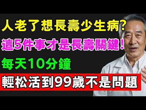 65歲以上老人,最養命的不是散步喝水,這5件事,比走路要重要100倍!#長壽 #長壽秘訣 #長壽秘密 #健康 #養老生活 #熱門