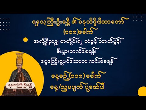 ရသေ့ကြီးဦးခန္တီ ၏ ဓနသိဒ္ဓိဂါထာတော် (၁၀၈)ခေါက်