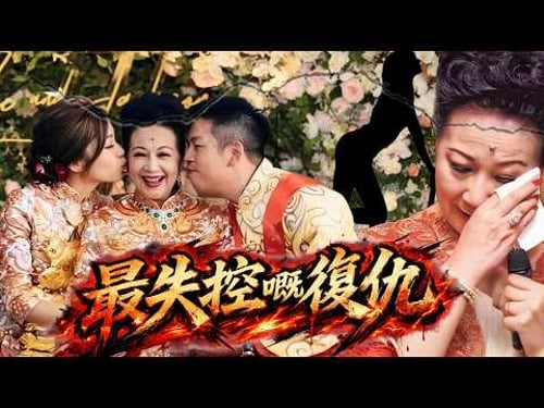 2018年,香港洲際酒店婚禮失控,518名賓客手機同時震動,一段視頻瞬間引爆全場,薛家燕精心準備嘅復仇大戲,點解成為咗佢呢世洗唔掉嘅噩夢?呢場婚禮背後到底發生咗咩事?【港星秘檔】