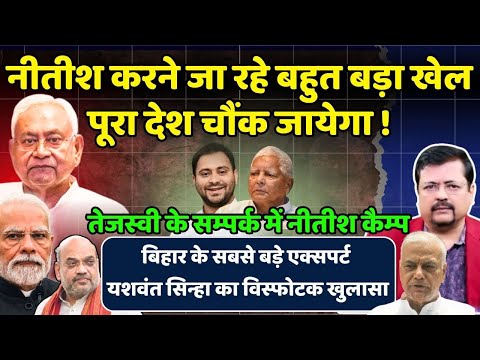 नीतीश करने जा रहे ऐसा खेल कि पूरा देश चौंक जायेगा। Yashwant Sinha का विस्फोटक खुलासा | Deepak Sharma