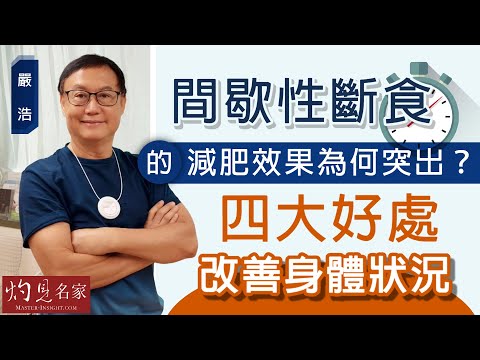 【字幕】嚴浩:間歇性斷食的減肥效果為何突出?四大好處改善身體狀況 《嚴浩健康錦囊》(2022-04-02)