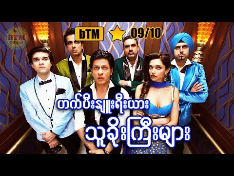 ဟက်ပီးနယူးရီးယား သူခိုးကြီးများ ✪ Recap by BTM ✪ ဘီတီအမ် ✪