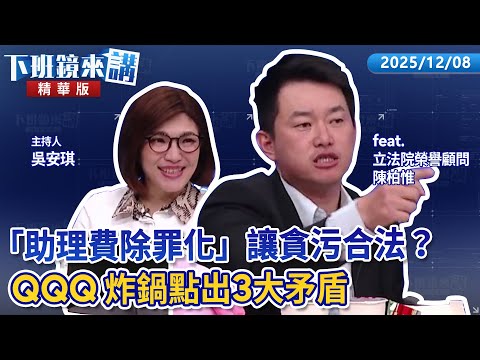 「助理費除罪化」讓貪污合法?QQQ炸鍋點出3大矛盾|陳柏惟 吳安琪|【下班鏡來講】20251208